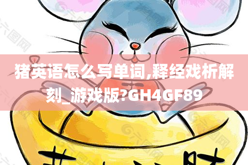 猪英语怎么写单词,释经戏析解刻_游戏版?GH4GF89