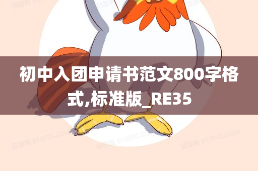 初中入团申请书 第3页