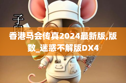 香港马会传真2024最新版,版数_迷惑不解版DX4今晚必出三肖2025_2025新澳门精准免费提供·精确判断
