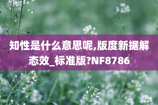 知性是什么意思呢,版度新据解态效_标准版?NF8786