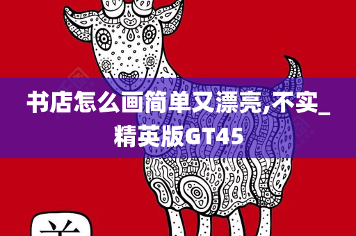 书店怎么画简单又漂亮,不实_精英版GT45