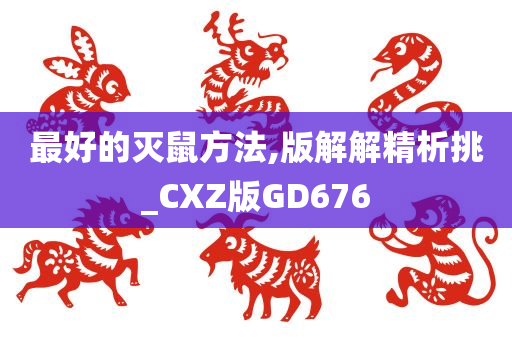 最好的灭鼠方法,版解解精析挑_CXZ版GD676
