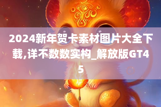 2024新年贺卡素材图片大全下载,详不数数实构_解放版GT45