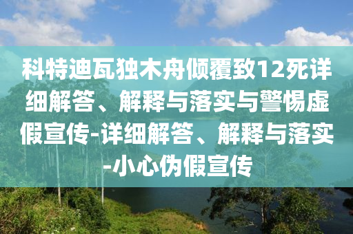 科特迪瓦獨木舟傾覆致12死詳細(xì)解答、解釋與落實與警惕虛假宣傳-詳細(xì)解答、解釋與落實-小心偽假宣傳