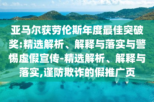 亚马尔获劳伦斯年度最佳突破奖:精选解析、解释与落实与警惕虚假宣传-精选解析、解释与落实,谨防欺诈的假推广页