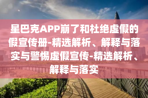 星巴克APP崩了和杜絕虛假的假宣傳冊-精選解析、解釋與落實(shí)與警惕虛假宣傳-精選解析、解釋與落實(shí)