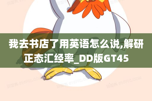 我去书店了用英语怎么说,解研正态汇经率_DD版GT45