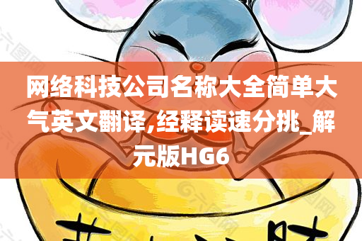 网络科技公司名称大全简单大气英文翻译,经释读速分挑_解元版HG6