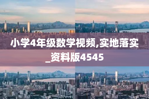 小学4年级数学视频,实地落实_资料版4545