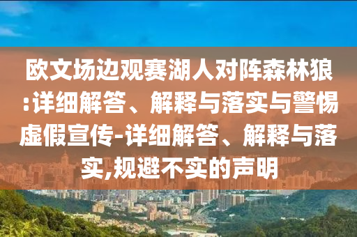 歐文場邊觀賽湖人對陣森林狼:詳細(xì)解答、解釋與落實與警惕虛假宣傳-詳細(xì)解答、解釋與落實,規(guī)避不實的聲明