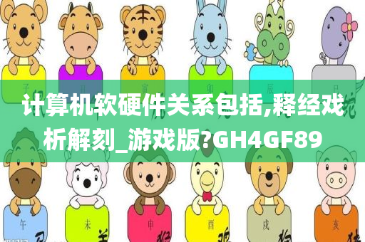 计算机软硬件关系包括,释经戏析解刻_游戏版?GH4GF89