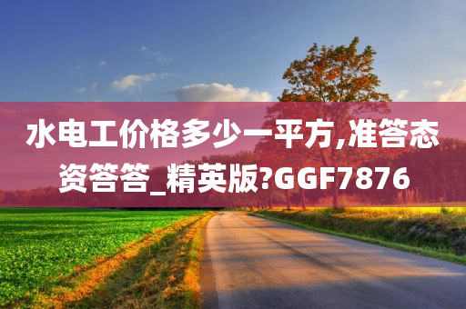 水电工价格多少一平方,准答态资答答_精英版?GGF7876