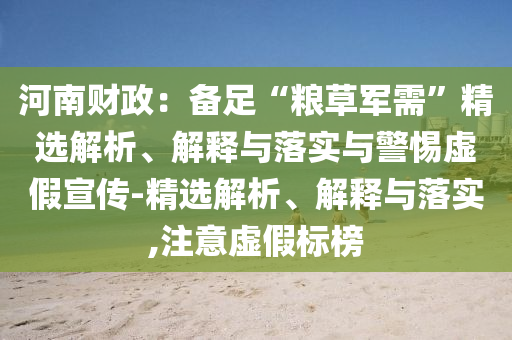 河南财政：备足“粮草军需”精选解析、解释与落实与警惕虚假宣传-精选解析、解释与落实,注意虚假标榜