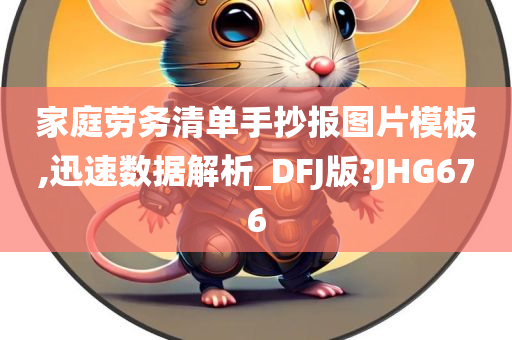 家庭劳务清单手抄报图片模板,迅速数据解析_DFJ版?JHG676今晚必出三肖2025_2025新澳门精准免费提供·精确判断