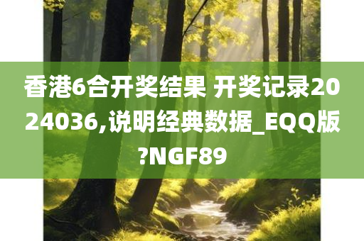 香港6合开奖结果 开奖记录2024036,说明经典数据_EQQ版?NGF89