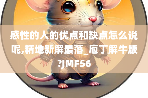 感性的人的优点和缺点怎么说呢,精地新解最落_庖丁解牛版?JMF56