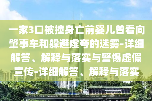 一家3口被撞身亡前婴儿曾看向肇事车和躲避虚夸的迷雾-详细解答、解释与落实与警惕虚假宣传-详细解答、解释与落实