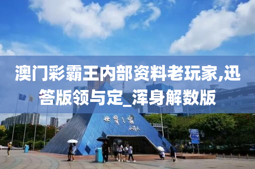 澳门彩霸王内部资料老玩家,迅答版领与定_浑身解数版今晚必出三肖2025_2025新澳门精准免费提供·精确判断