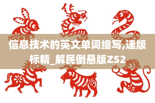 信息技术的英文单词缩写,速版标精_解民倒悬版ZS2