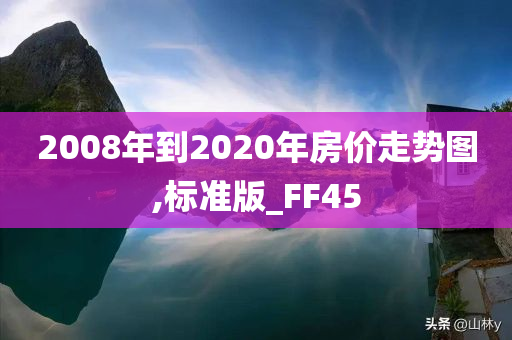 2008年到2020年房价走势图,标准版_FF45