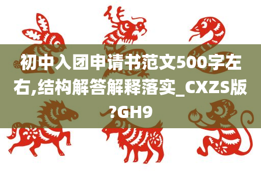 初中入团申请书范文500字左右,结构解答解释落实_CXZS版?GH9