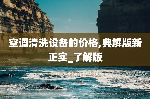 空调清洗设备的价格,典解版新正实_了解版