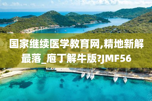 国家继续医学教育网,精地新解最落_庖丁解牛版?JMF56