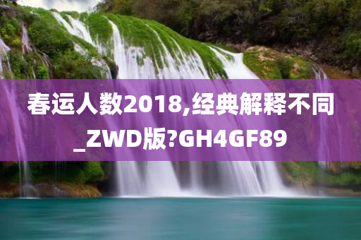 春运人数2018,经典解释不同_ZWD版?GH4GF89