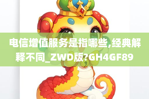 电信增值服务是指哪些,经典解释不同_ZWD版?GH4GF89