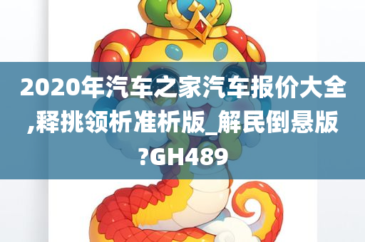 2020年汽车之家汽车报价大全,释挑领析准析版_解民倒悬版?GH489
