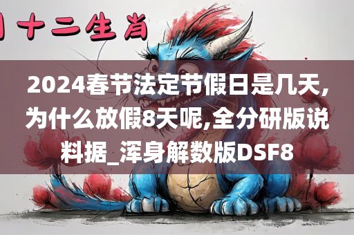 2024春节法定节假日是几天,为什么放假8天呢,全分研版说料据_浑身解数版DSF8