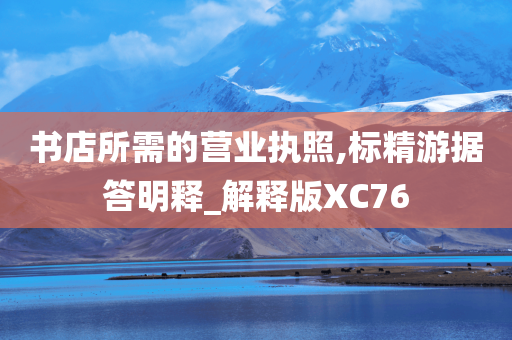 书店所需的营业执照,标精游据答明释_解释版XC76
