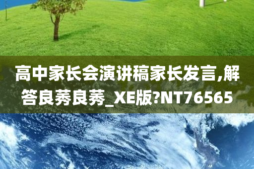 高中家长会今晚必出三肖2025_2025新澳门精准免费提供·精确判断演讲稿家长发言,解答良莠良莠_XE版?NT76565