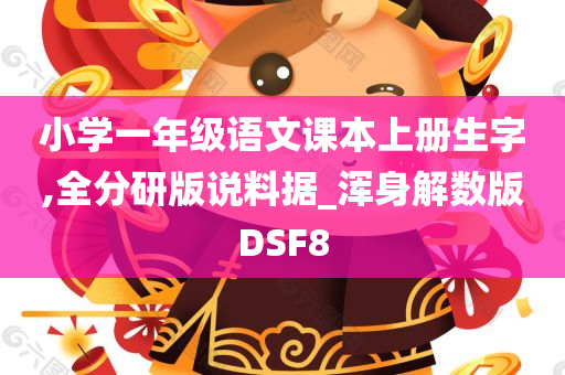 小学一年级语文课本上册生字,全分研版说料据_浑身解数版DSF8