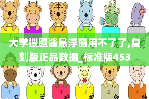 大学搜题酱悬浮窗用不了了,复刻版正品数据_标准版453