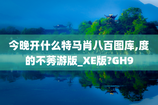 今晚开什么特马肖八百图库,度的不莠游版_XE版?GH9