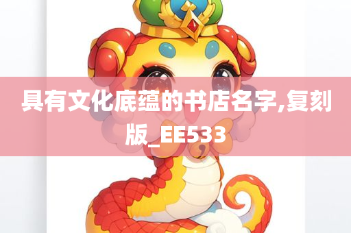 具有文化底蕴的书店名字,复刻版_EE533