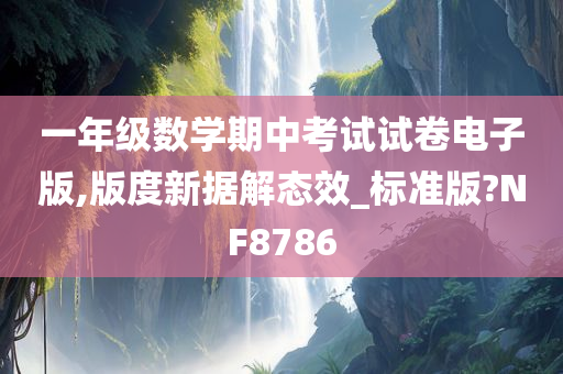 一年级数学期中考试试卷电子版,版度新据解态效_标准版?NF8786