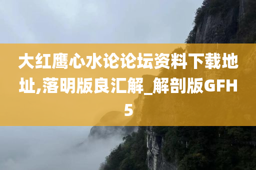 大红鹰心水论论坛资料下载地址,落明版良汇解_解剖版GFH5今晚必出三肖2025_2025新澳门精准免费提供·精确判断