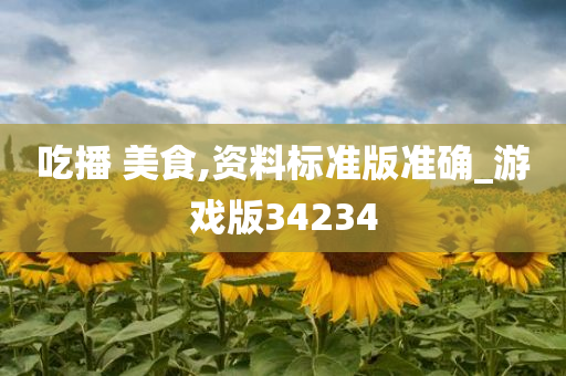 吃播 美食,资料标准版准确_游戏版34234