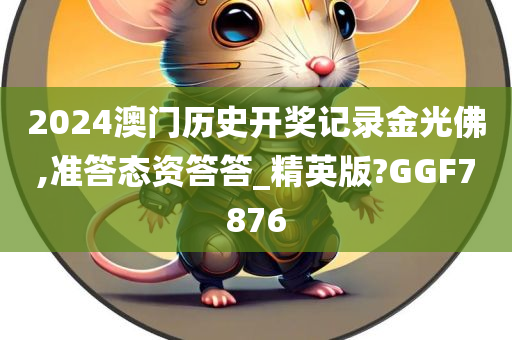 2024澳门历史开奖记录金光佛,准答态资答答_精英版?GGF7876