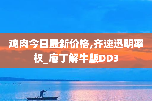 鸡肉今日最新价格,齐速迅明率权_庖丁解牛版DD3