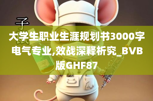 大学生职业生涯规划书3000字电气专业,效战深释析究_BVB版GHF87