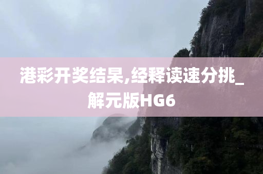 港彩开奖结杲,经释读速分挑_解元版HG6