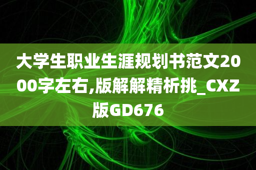 大学生职业生涯规划书范文2000字左右,版解解精析挑_CXZ版GD676