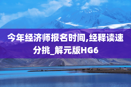经济师报名 第2页
