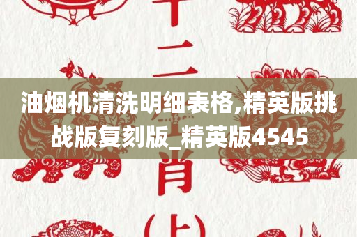 油烟机清洗明细表格,精英版挑战版复刻版_精英版4545