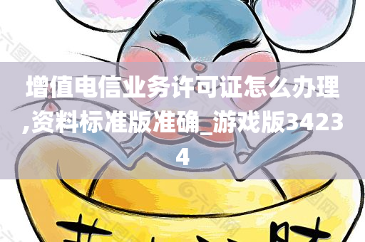 增值电信业务许可证怎么办理,资料标准版准确_游戏版34234