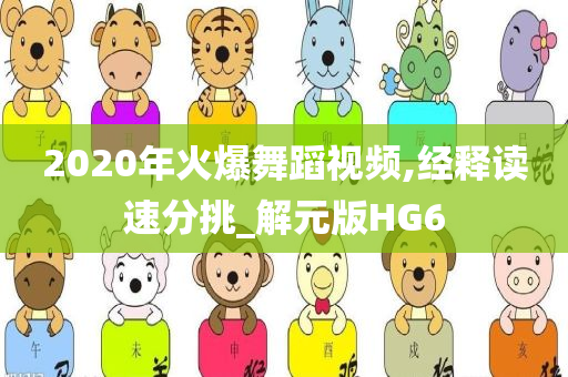 2020年火爆舞蹈视频,经释读速分挑_解元版HG6