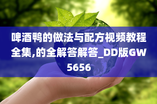 啤酒鸭的做法与配方视频教程全集,的全解答解答_DD版GW5656